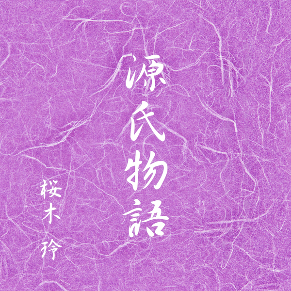 源氏物語 (2024 Remastered)のジャケット画像