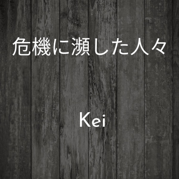 危機に瀕した人びとのジャケット画像