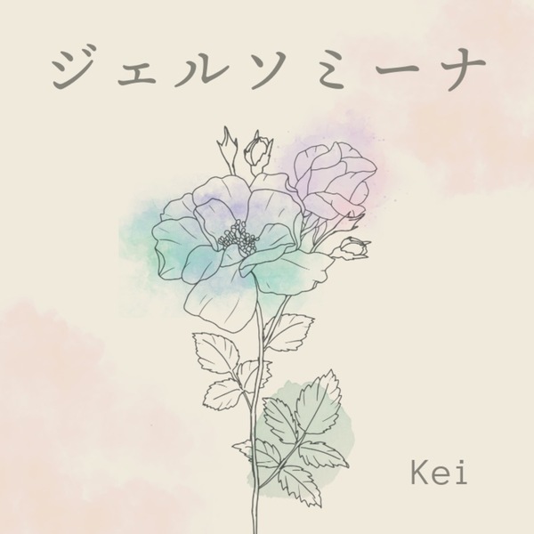 ジェルソミーナのジャケット画像