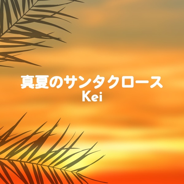 真夏のサンタクロースのジャケット画像