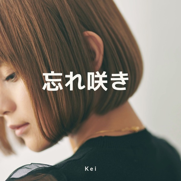 忘れ咲きのジャケット画像