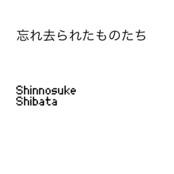 忘れ去られたものたちのジャケット画像