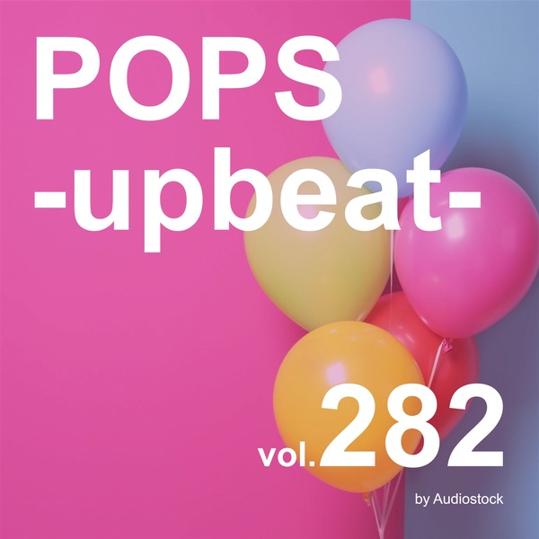 POPS -upbeat-, Vol. 282 -Instrumental BGM- by Audiostockのジャケット画像