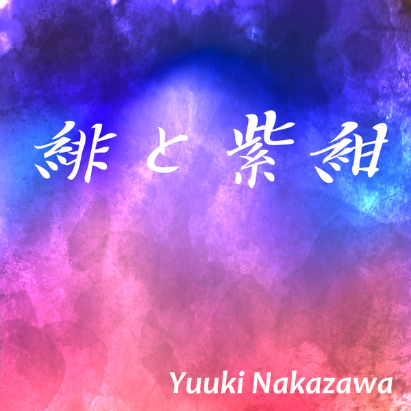 緋と紫紺のジャケット画像