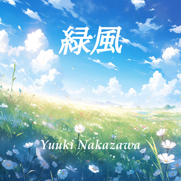 緑風のジャケット画像