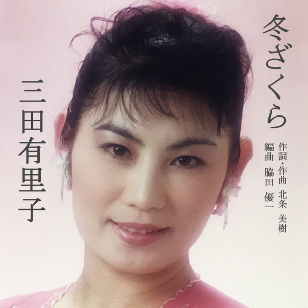 冬ざくらのジャケット画像