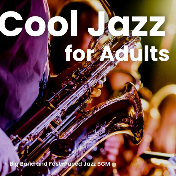 大人のクールジャズ -ビッグバンドや疾走感のあるジャズBGM-のジャケット画像