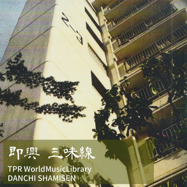 即興三味線　TPR民俗音楽ライブラリー　団地三味線のジャケット画像