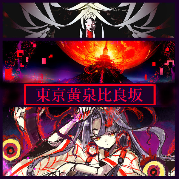 「東京黄泉比良坂」 (ラスボス戦風BGM集)のジャケット画像