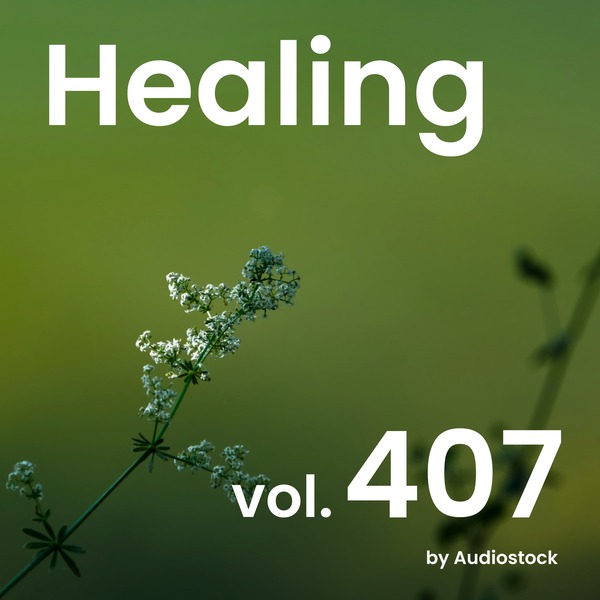 ヒーリング, Vol. 407 -Instrumental BGM- by Audiostockのジャケット画像