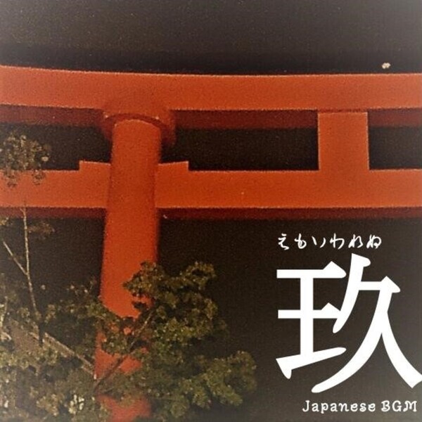 えもいわれぬ～玖～ Japanese BGMのジャケット画像