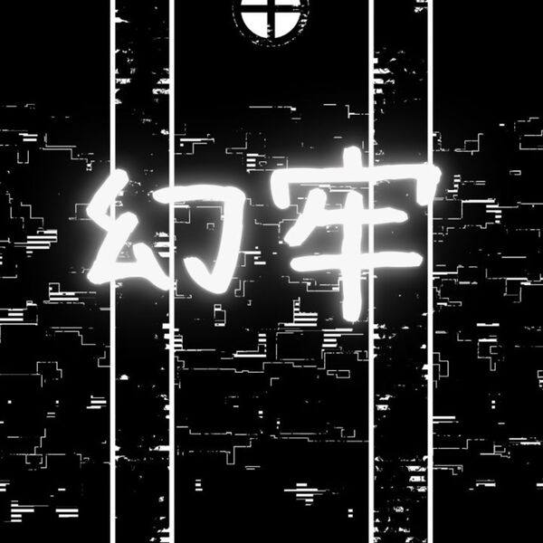 幻牢のジャケット画像