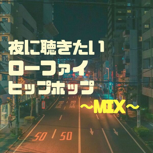 夜に聴きたいローファイヒップホップ　〜MIX〜のジャケット画像