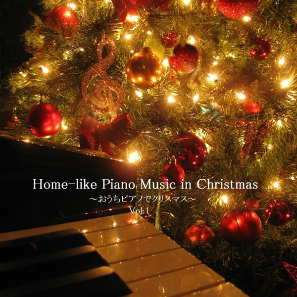 Home-like Piano Music in Christmas ～おうちピアノでクリスマス～ ,Vol.1のジャケット画像