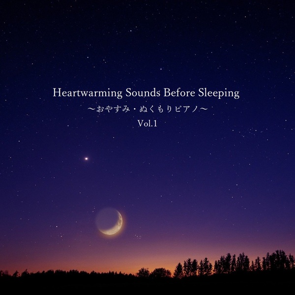 Heartwarming Sounds Before Sleeping ～おやすみ・ぬくもりピアノ～ Vol.1のジャケット画像