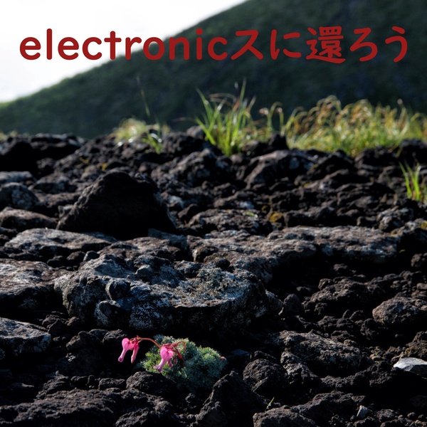 electronicスに還ろうのジャケット画像