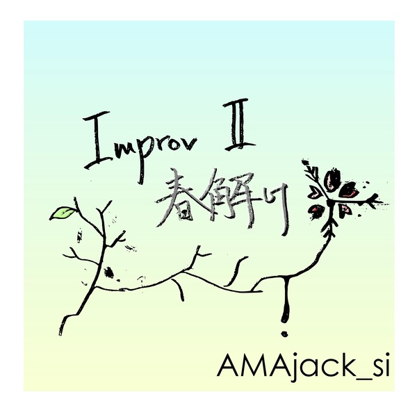 Improv Ⅱ 春解けのジャケット画像