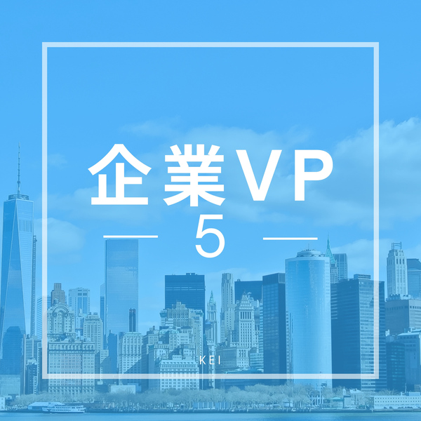 企業VP5のジャケット画像