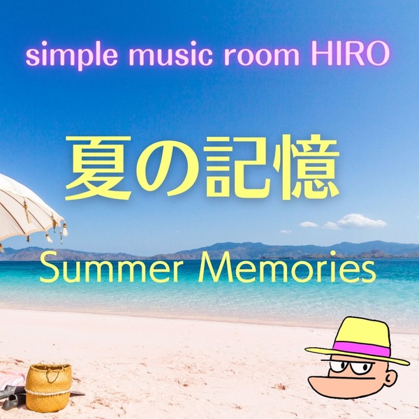 夏の記憶　のジャケット画像