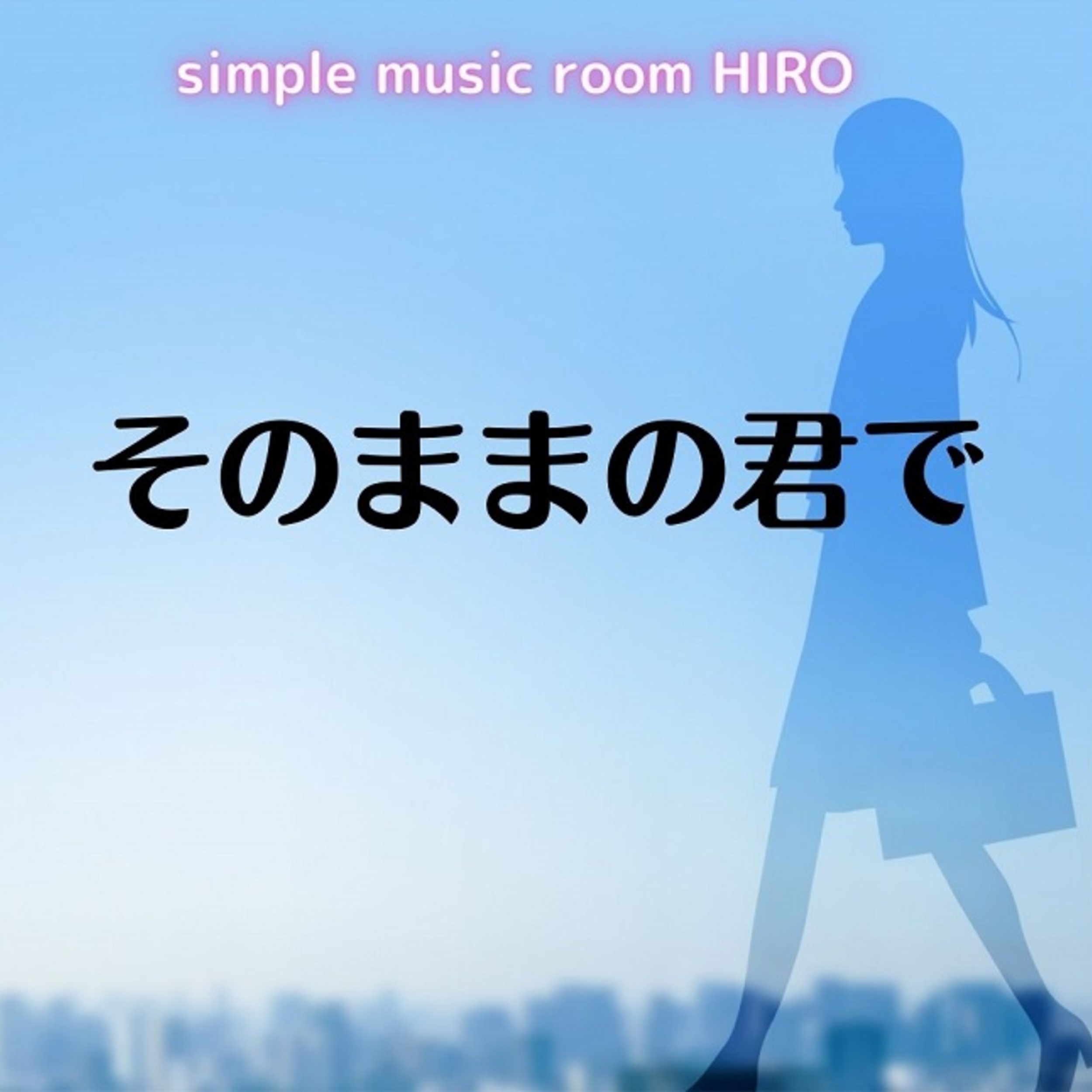 そのまま の 君 で