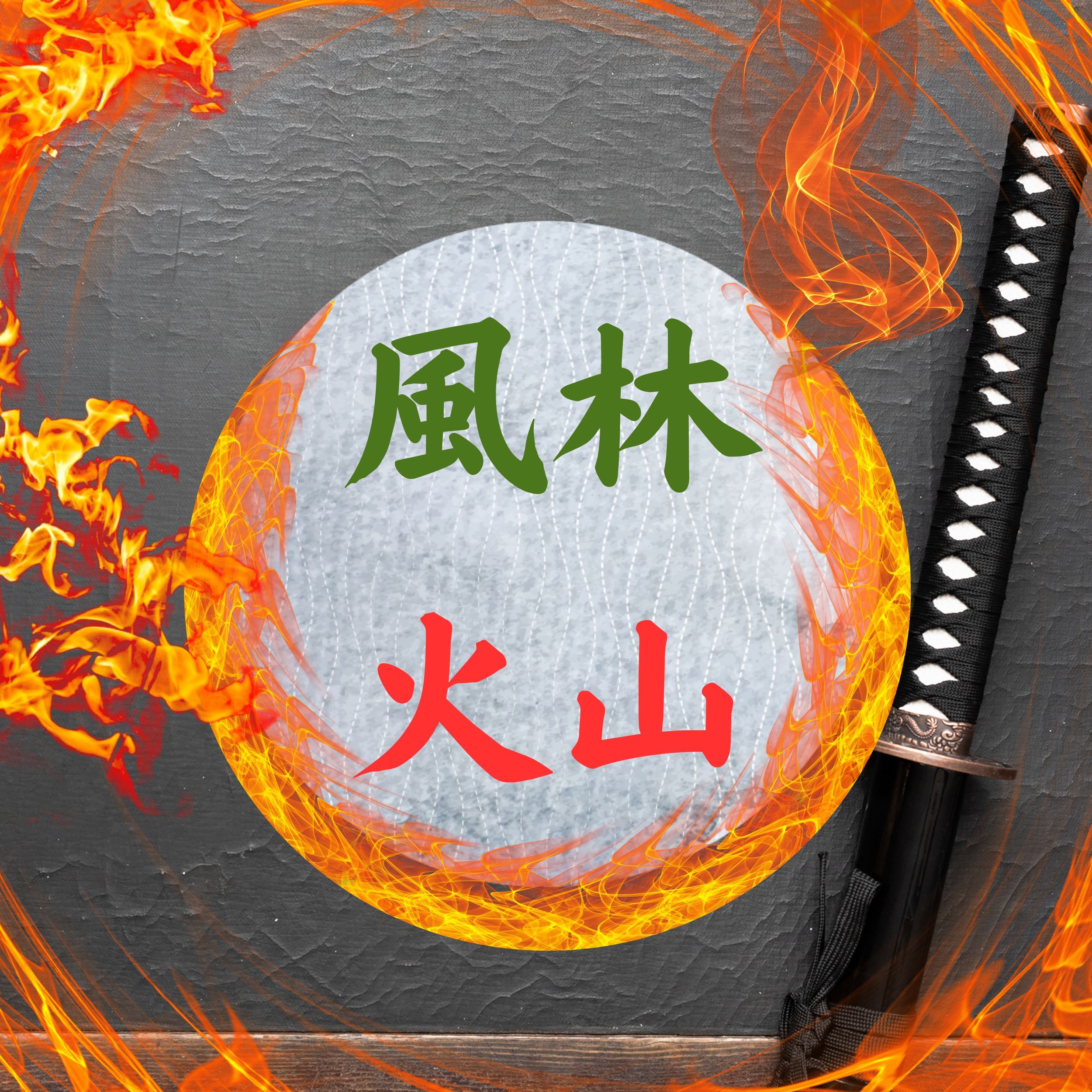 風林火山 by 命の欠片P | Audiostock(オーディオストック)