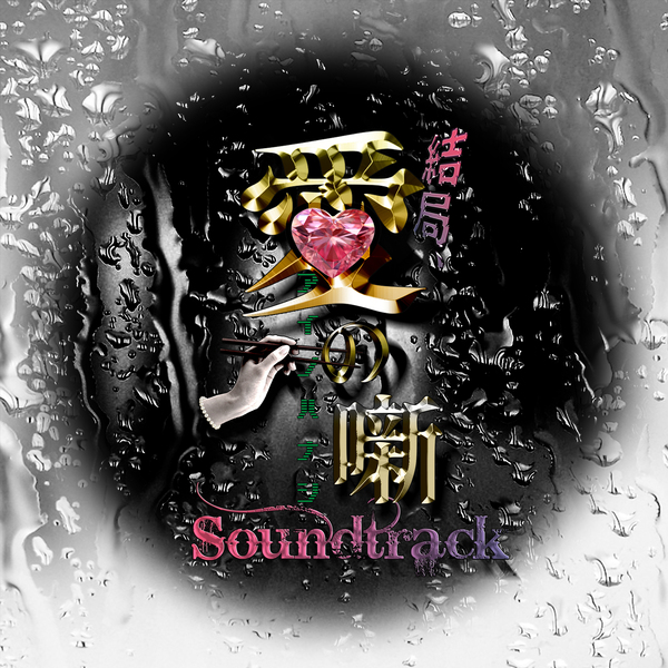 結局、愛の噺 Soundtrackのジャケット画像