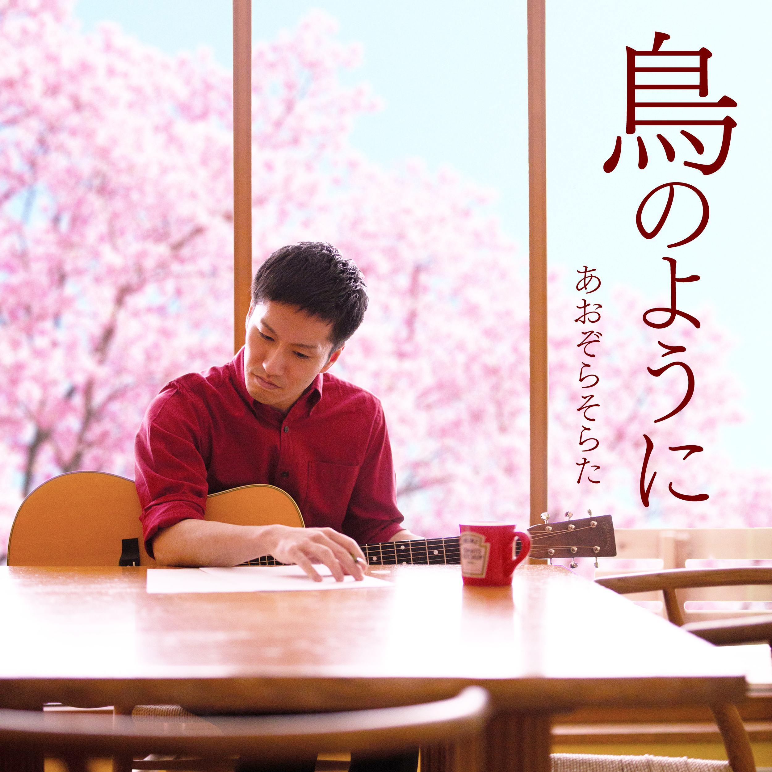 鳥のように by あおぞらそらた | Audiostock(オーディオストック)