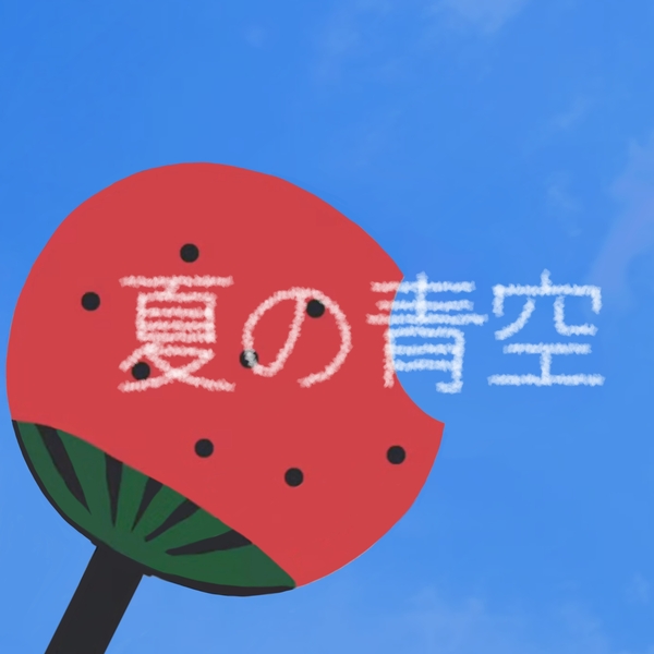 夏の青空のジャケット画像